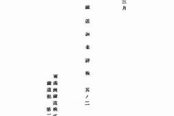 老图书–《北支鐵道調査詳報　其ノ二》电子版合集